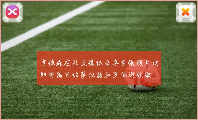 亨德森在社交媒体分享多张照片向即将离开的萨拉赫和罗伯逊致敬