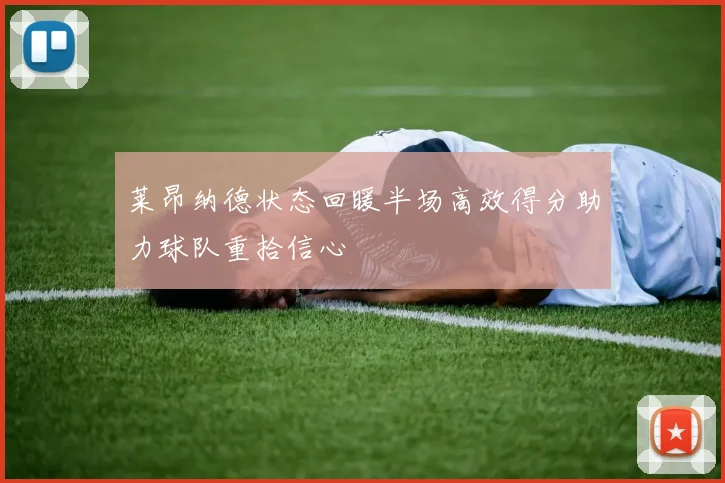 莱昂纳德状态回暖半场高效得分助力球队重拾信心