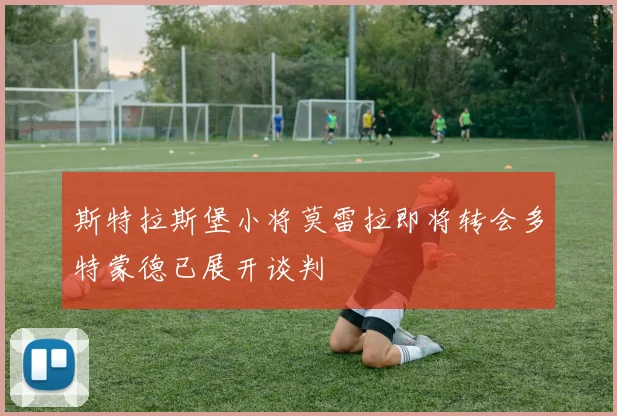 斯特拉斯堡小将莫雷拉即将转会多特蒙德已展开谈判