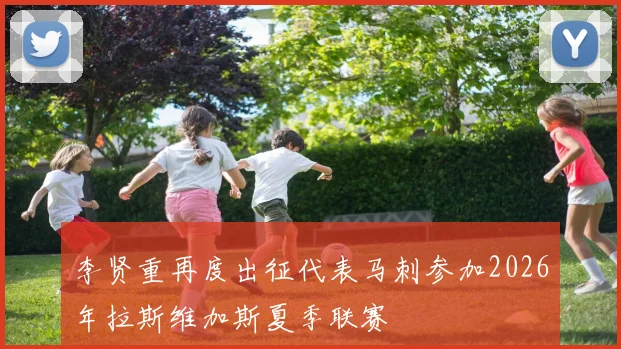 李贤重再度出征代表马刺参加2026年拉斯维加斯夏季联赛