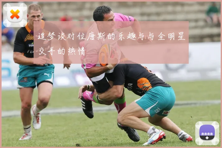 追梦谈对位唐斯的乐趣与与全明星交手的热情