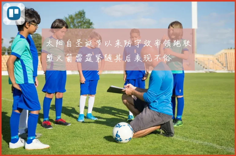 太阳自圣诞节以来防守效率领跑联盟火箭雷霆紧随其后表现不俗